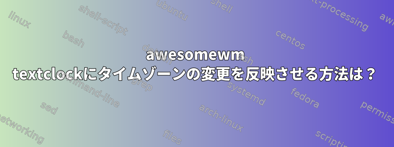 awesomewm textclockにタイムゾーンの変更を反映させる方法は？