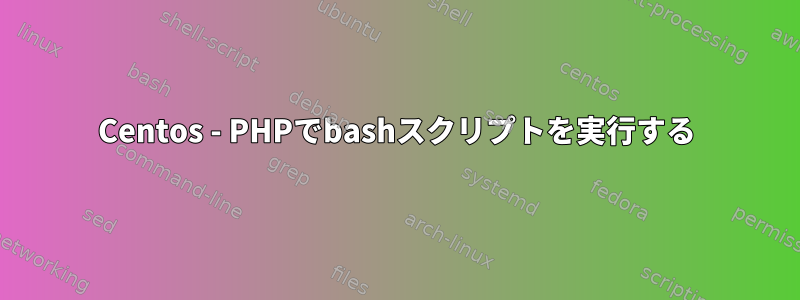 Centos - PHPでbashスクリプトを実行する