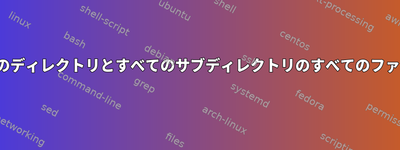 vimを使用して現在のディレクトリとすべてのサブディレクトリのすべてのファイルを開く方法は？