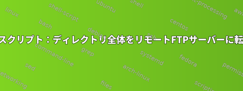 シェルスクリプト：ディレクトリ全体をリモートFTPサーバーに転送する