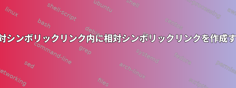 相対シンボリックリンク内に相対シンボリックリンクを作成する