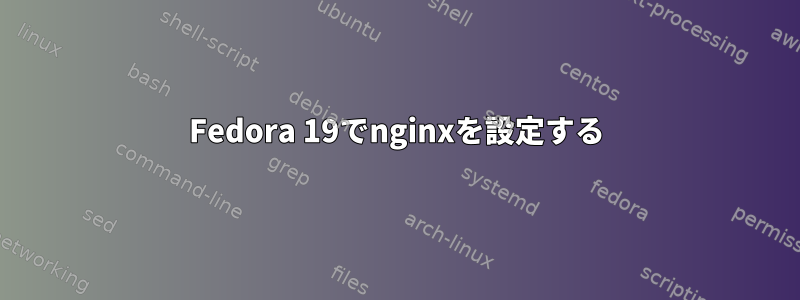 Fedora 19でnginxを設定する