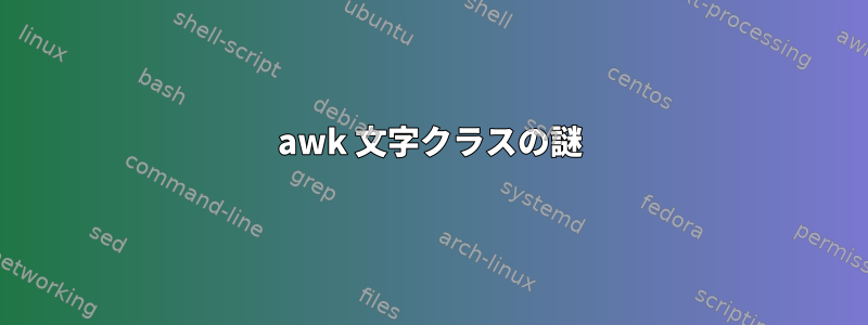 awk 文字クラスの謎