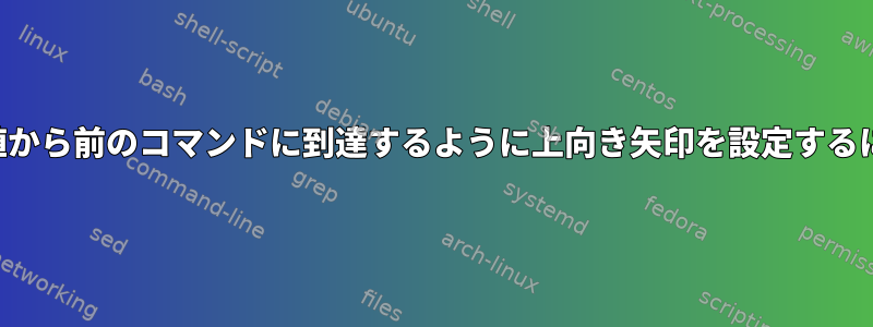 最大値から前のコマンドに到達するように上向き矢印を設定するには？