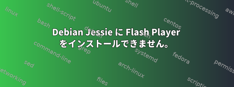 Debian Jessie に Flash Player をインストールできません。