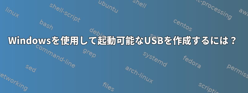 Windowsを使用して起動可能なUSBを作成するには？