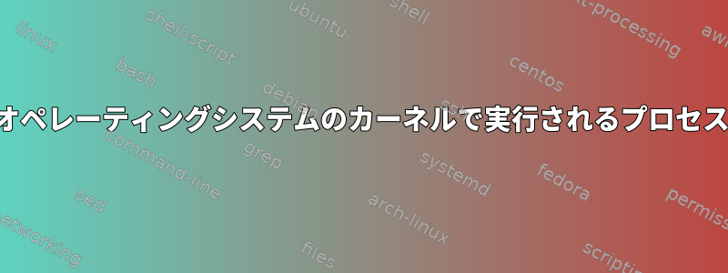 仮想コンソールは、オペレーティングシステムのカーネルで実行されるプロセスと見なされますか？