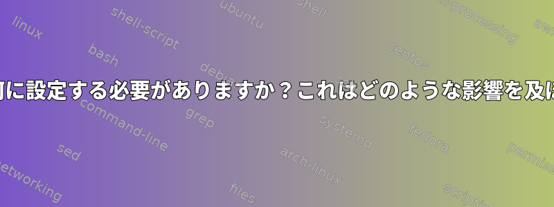 ロケールを何に設定する必要がありますか？これはどのような影響を及ぼしますか？