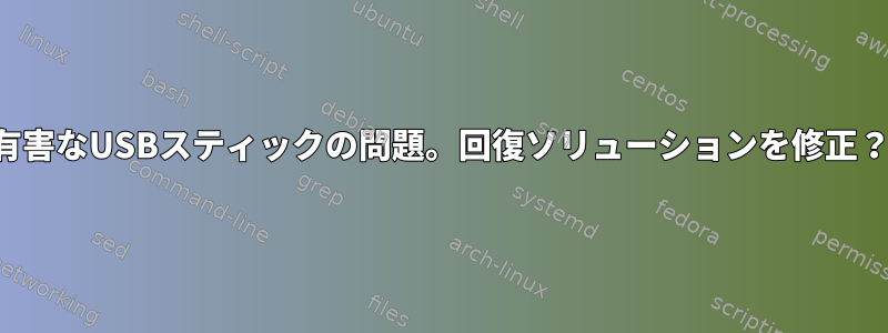 有害なUSBスティックの問題。回復ソリューションを修正？