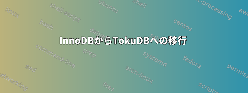 InnoDBからTokuDBへの移行