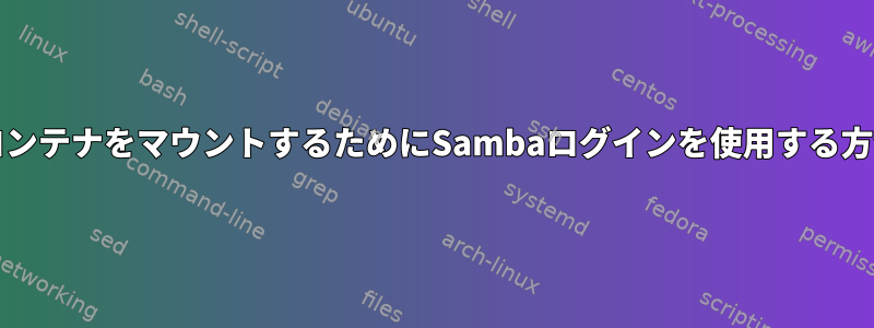 LuksコンテナをマウントするためにSambaログインを使用する方法は？