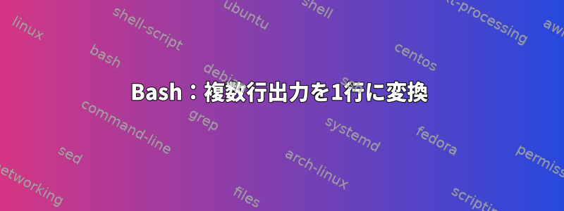 Bash：複数行出力を1行に変換