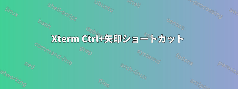 Xterm Ctrl+矢印ショートカット