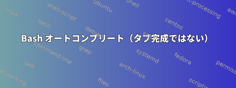 Bash オートコンプリート（タブ完成ではない）