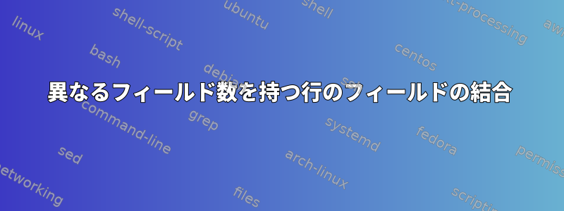 異なるフィールド数を持つ行のフィールドの結合