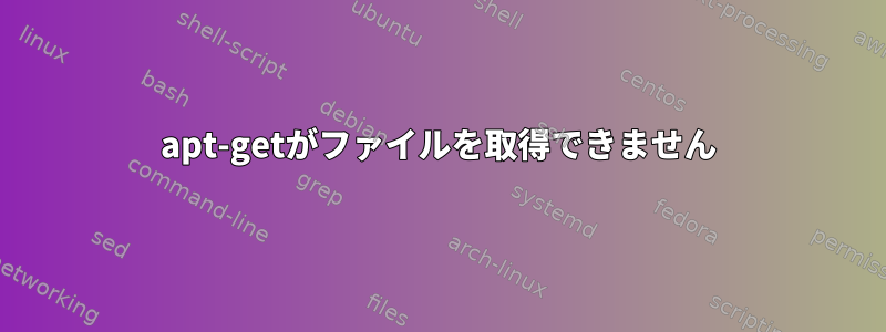 apt-getがファイルを取得できません