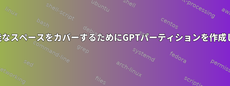 利用可能なスペースをカバーするためにGPTパーティションを作成します。