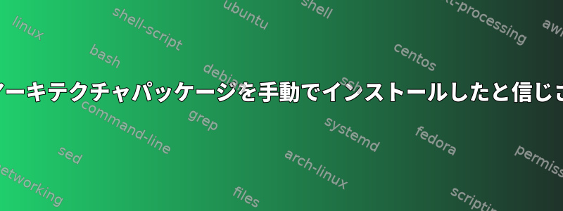 APTがクロスアーキテクチャパッケージを手動でインストールしたと信じさせる方法は？