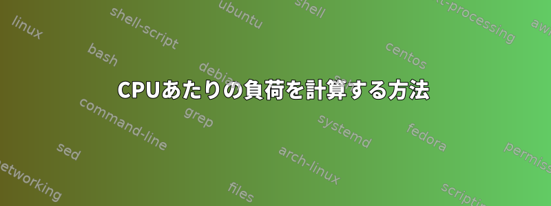 CPUあたりの負荷を計算する方法