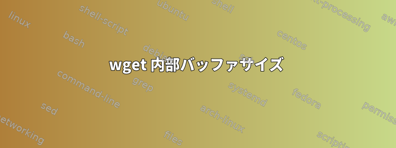 wget 内部バッファサイズ