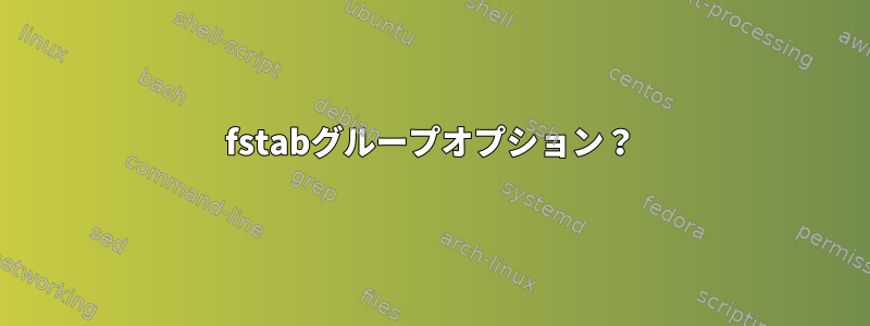 fstabグループオプション？