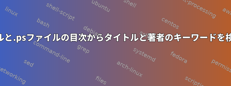 .pdfファイルと.psファイルの目次からタイトルと著者のキーワードを検索します。