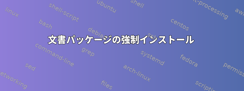 文書パッケージの強制インストール