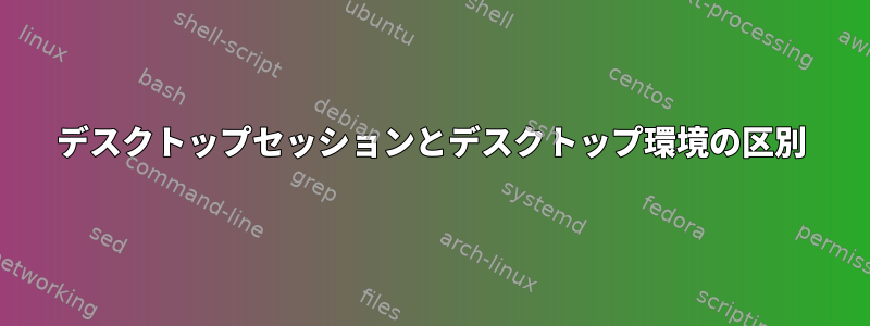 デスクトップセッションとデスクトップ環境の区別