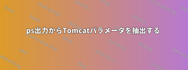 ps出力からTomcatパラメータを抽出する