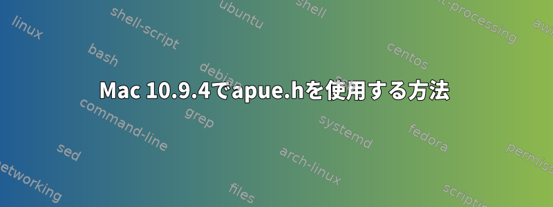 Mac 10.9.4でapue.hを使用する方法