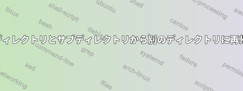 タイプ別にファイルをディレクトリとサブディレクトリから別のディレクトリに再帰的に移動する方法は？