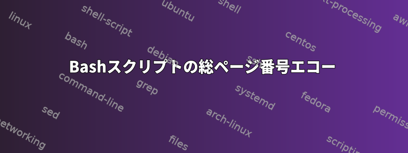 Bashスクリプトの総ページ番号エコー