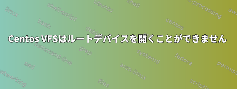 Centos VFSはルートデバイスを開くことができません