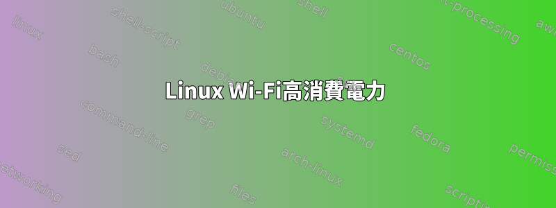 Linux Wi-Fi高消費電力