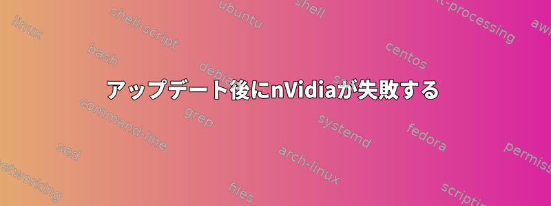 アップデート後にnVidiaが失敗する