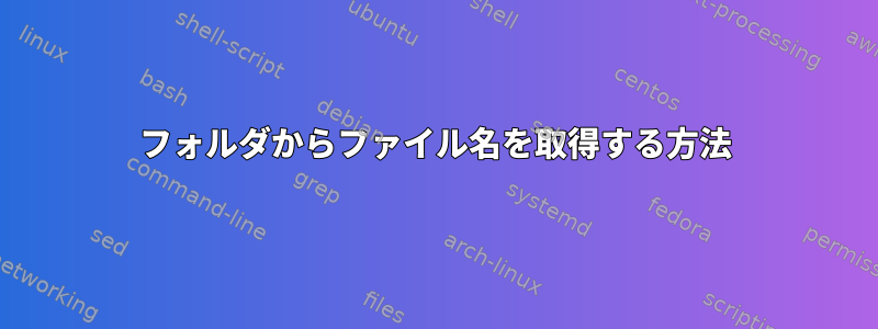 フォルダからファイル名を取得する方法