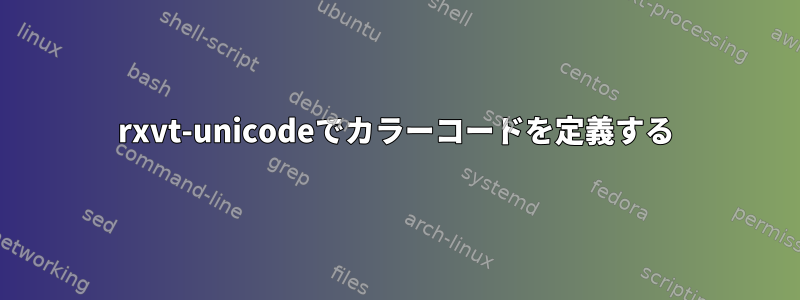 rxvt-unicodeでカラーコードを定義する