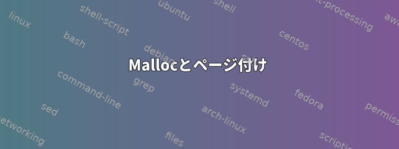 Mallocとページ付け