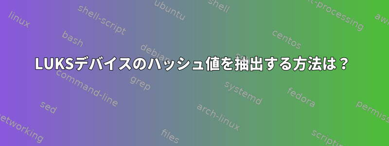 LUKSデバイスのハッシュ値を抽出する方法は？