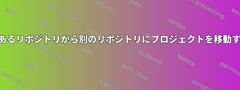 SVN：あるリポジトリから別のリポジトリにプロジェクトを移動する方法