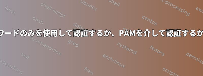 システムがパスワードのみを使用して認証するか、PAMを介して認証するかを確認する方法