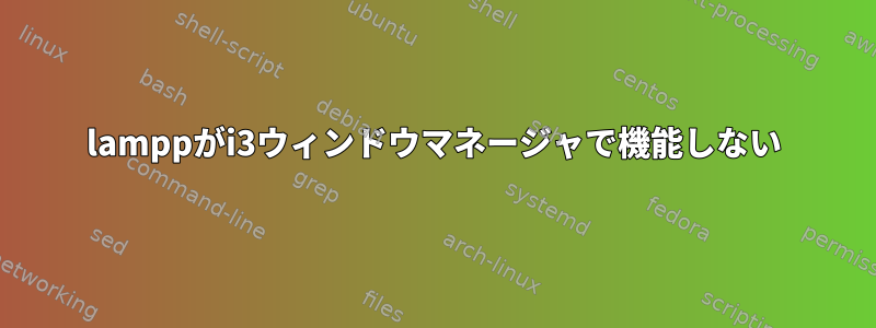 lamppがi3ウィンドウマネージャで機能しない