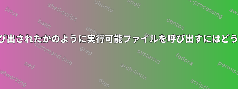 他のフォルダから呼び出されたかのように実行可能ファイルを呼び出すにはどうすればよいですか？