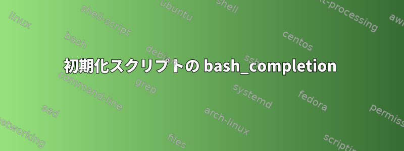 初期化スクリプトの bash_completion