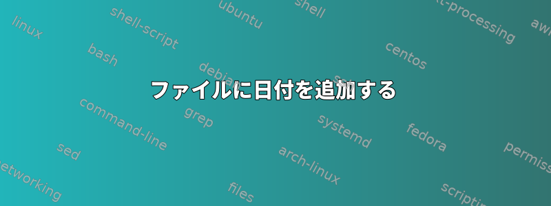 ファイルに日付を追加する