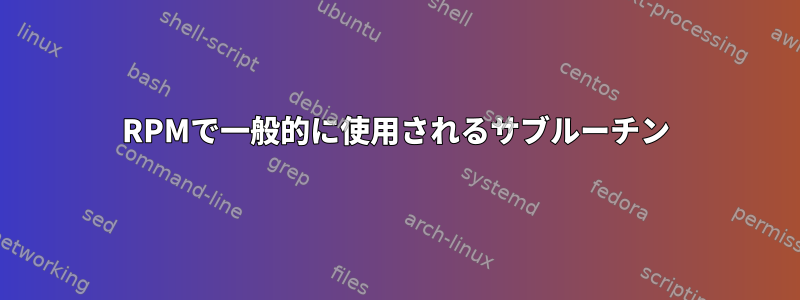 RPMで一般的に使用されるサブルーチン