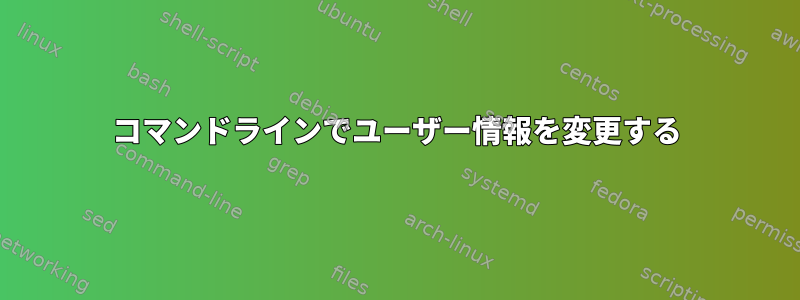 コマンドラインでユーザー情報を変更する