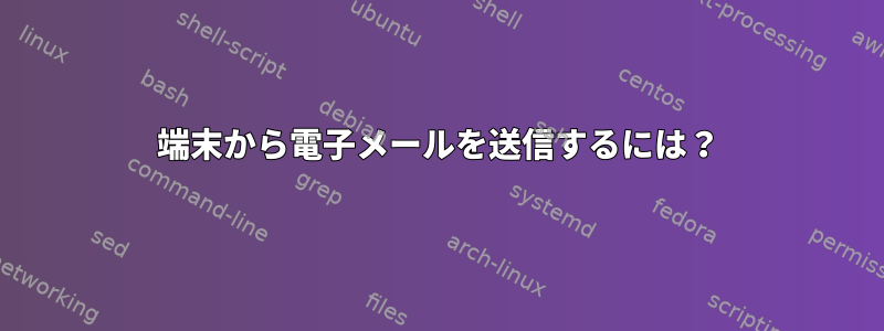 端末から電子メールを送信するには？