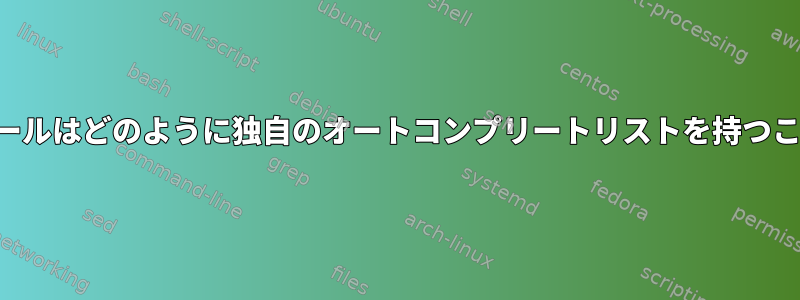 コマンドラインツールはどのように独自のオートコンプリートリストを持つことができますか？