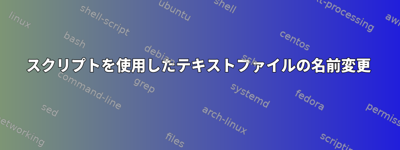 スクリプトを使用したテキストファイルの名前変更